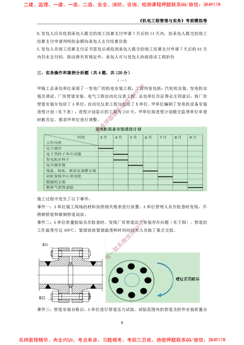 2025年一级-机电-考前模拟卷-2_2026年一级建造师_2026年一建机电_2025年一建机电SVIP_05-考前密训✿央企特训✿机构普押_45-机电《考前模拟AB卷》CSW