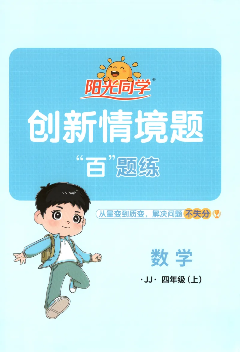25秋《阳光同学计算小达人》4年级上册冀教版情景题_25秋小学语数英习题试卷_数学_冀教版_25秋阳光同学计算小达人数学冀教版1-6_25秋《阳光同学计算小达人》冀教版4上