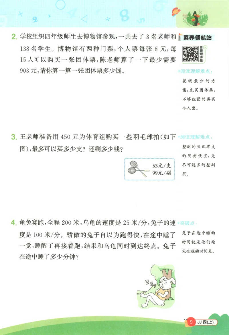 25秋《阳光同学计算小达人》4年级上册冀教版情景题_25秋小学语数英习题试卷_数学_冀教版_25秋阳光同学计算小达人数学冀教版1-6_25秋《阳光同学计算小达人》冀教版4上