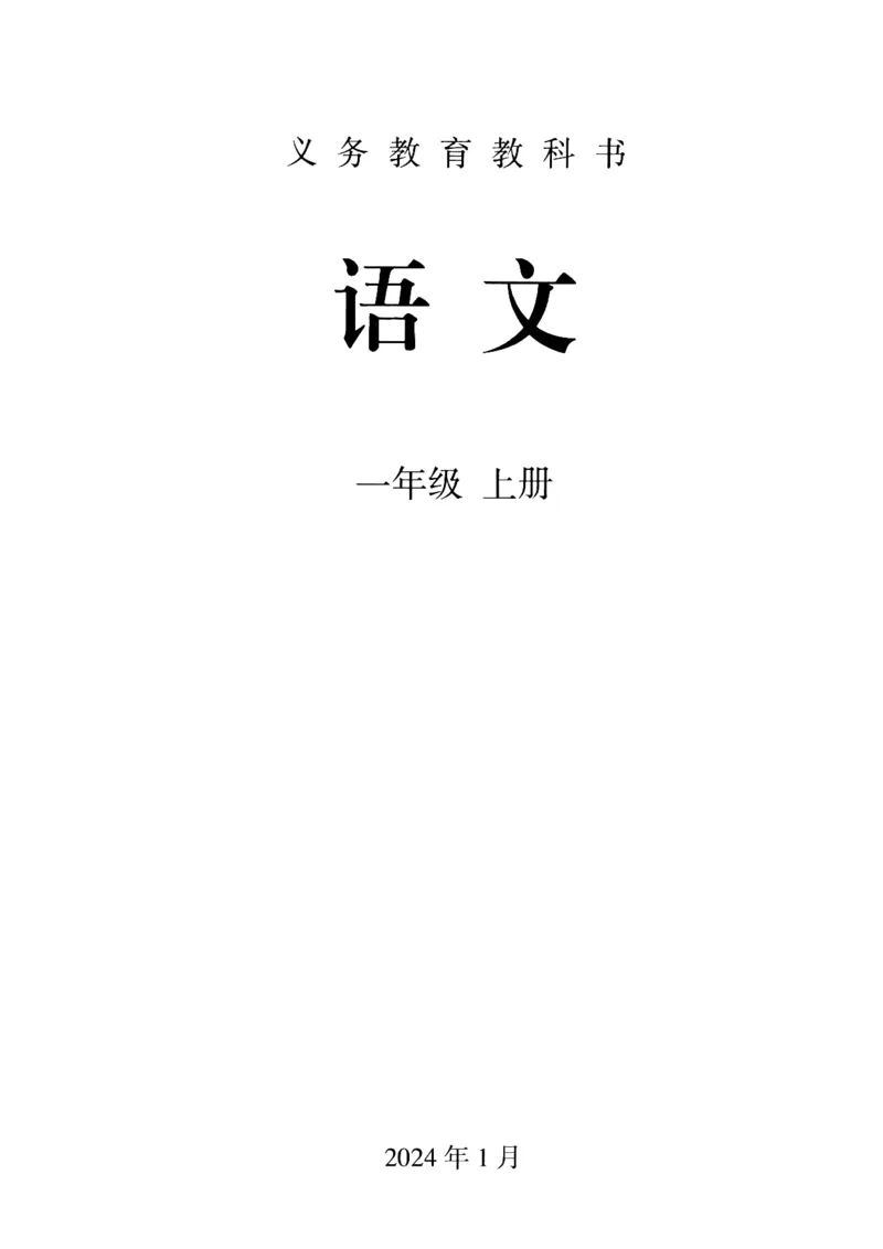 上海一上语文新教材电子课本_一年级上下册资料_小学一年级学习资料-25年更新版_1-05、小学一年级英语上册_上海版_2024新上海一年级新教材开学加油包_上海一上语文新教材电子课本