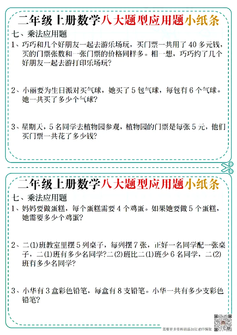 二上数学五大题型应用题小纸条(空白版）(1)_二年级上下册资料_二年级上册小红书同款资料_二年级