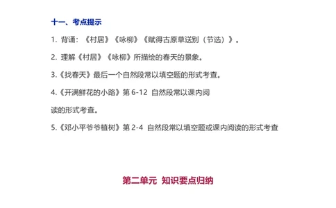 二年级下册语文1-8单元知识要点汇总_二年级上下册资料_小学二年级学习资料-25年更新版_2-02、小学二年级语文下册_2-2-1、复习、知识点、归纳汇总