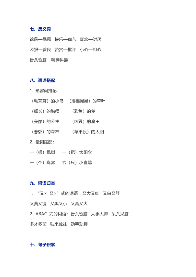 二年级下册语文1-8单元知识要点汇总_二年级上下册资料_小学二年级学习资料-25年更新版_2-02、小学二年级语文下册_2-2-1、复习、知识点、归纳汇总