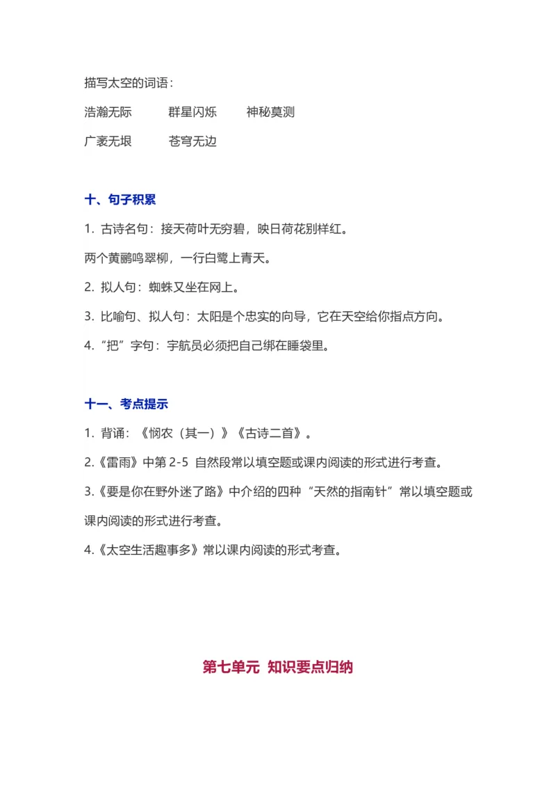 二年级下册语文1-8单元知识要点汇总_二年级上下册资料_小学二年级学习资料-25年更新版_2-02、小学二年级语文下册_2-2-1、复习、知识点、归纳汇总