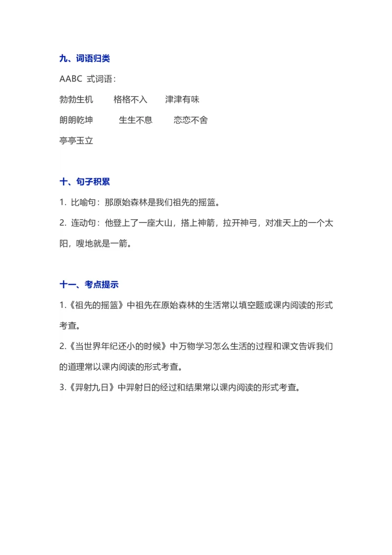 二年级下册语文1-8单元知识要点汇总_二年级上下册资料_小学二年级学习资料-25年更新版_2-02、小学二年级语文下册_2-2-1、复习、知识点、归纳汇总