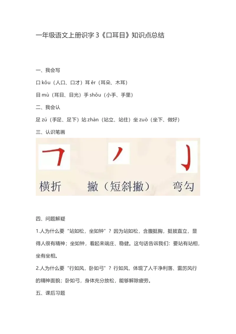 一（上）语文识字3《口耳目》重点知识总结_一年级上下册资料_小学一年级学习资料-25年更新版_1-01、小学一年级语文上册_02、课时练习_语文一（上）每一课核心考点