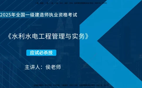 2025一建《水利实务》必杀技在线版_2026年一级建造师_2026年一建水利_2025年一建水利SVIP_04-冲刺串讲✿考点强化✿小灶集训_31-水利《应试必杀技》名师YL_讲义