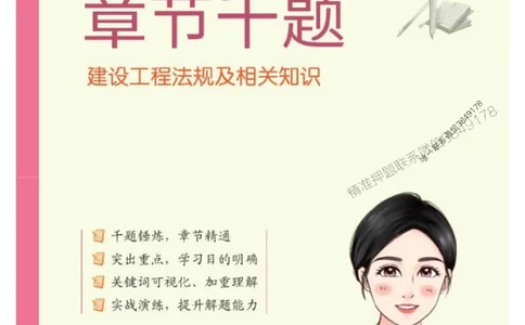 2025年一级建造师《建设工程法规及相关知识》章节千题_2026年一建法规_2025年一建法规SVIP_01-精华文档✿电子教材✿历年真题_27-法规《章节千题斩》SMR推荐