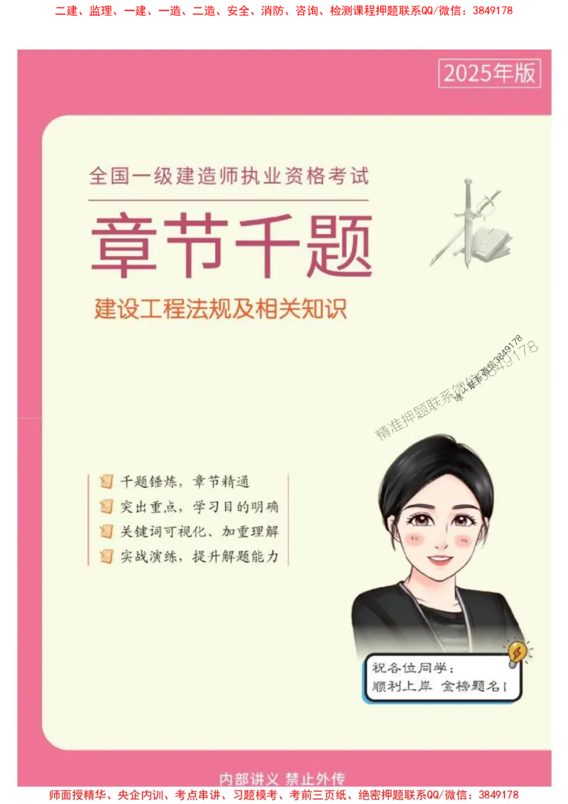 2025年一级建造师《建设工程法规及相关知识》章节千题_2026年一建法规_2025年一建法规SVIP_01-精华文档✿电子教材✿历年真题_27-法规《章节千题斩》SMR推荐