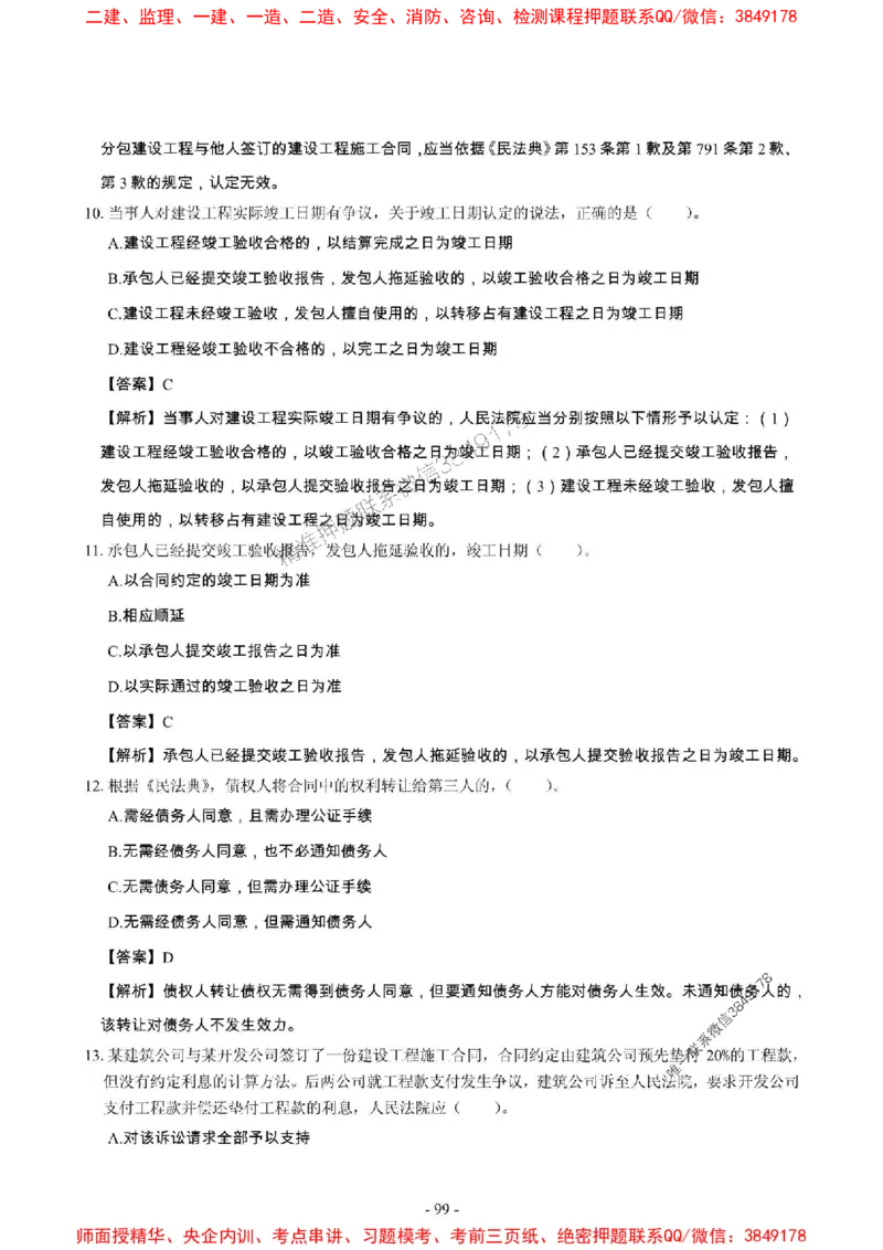 2025年一级建造师《建设工程法规及相关知识》章节千题_2026年一建法规_2025年一建法规SVIP_01-精华文档✿电子教材✿历年真题_27-法规《章节千题斩》SMR推荐