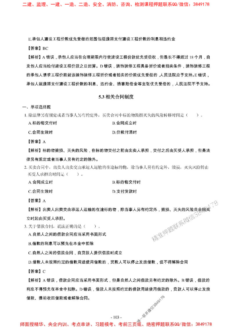 2025年一级建造师《建设工程法规及相关知识》章节千题_2026年一建法规_2025年一建法规SVIP_01-精华文档✿电子教材✿历年真题_27-法规《章节千题斩》SMR推荐