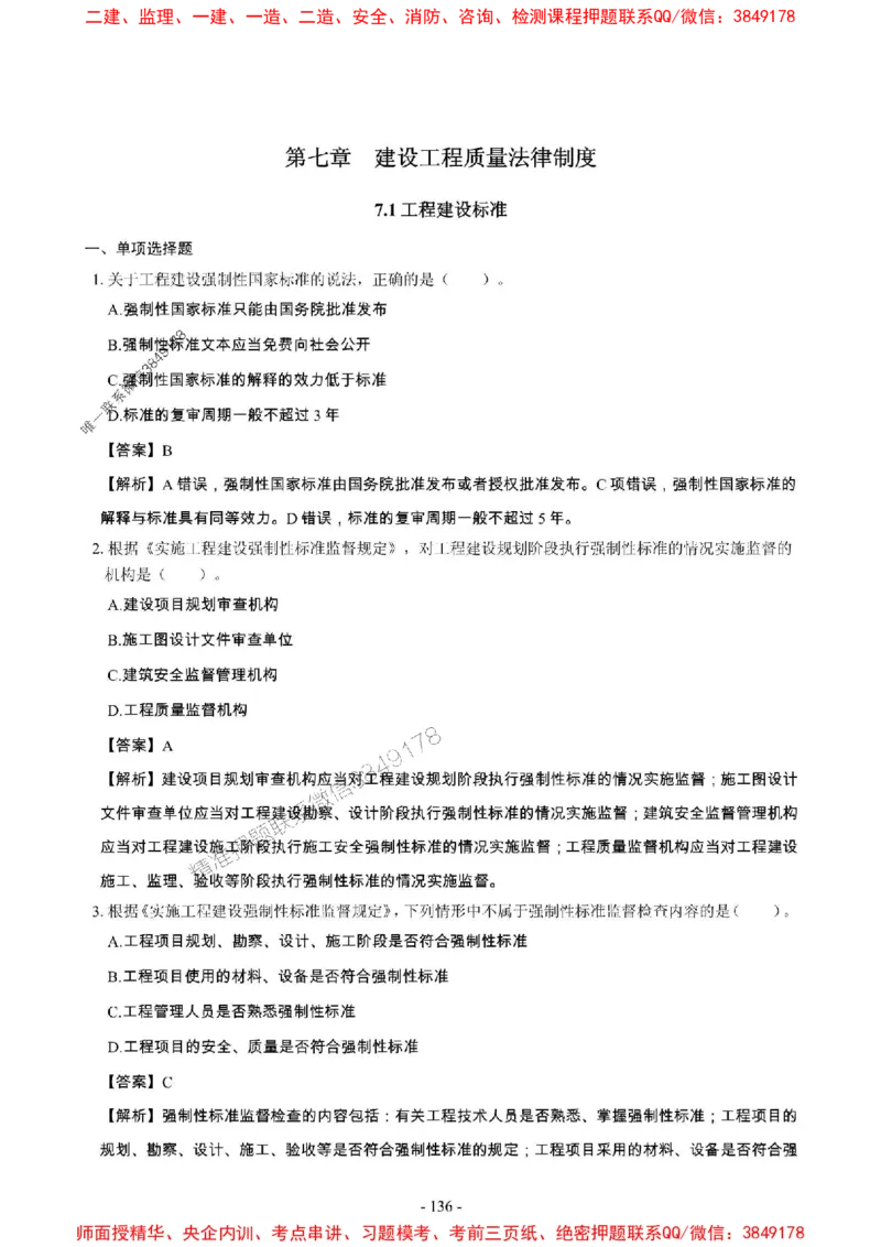 2025年一级建造师《建设工程法规及相关知识》章节千题_2026年一建法规_2025年一建法规SVIP_01-精华文档✿电子教材✿历年真题_27-法规《章节千题斩》SMR推荐