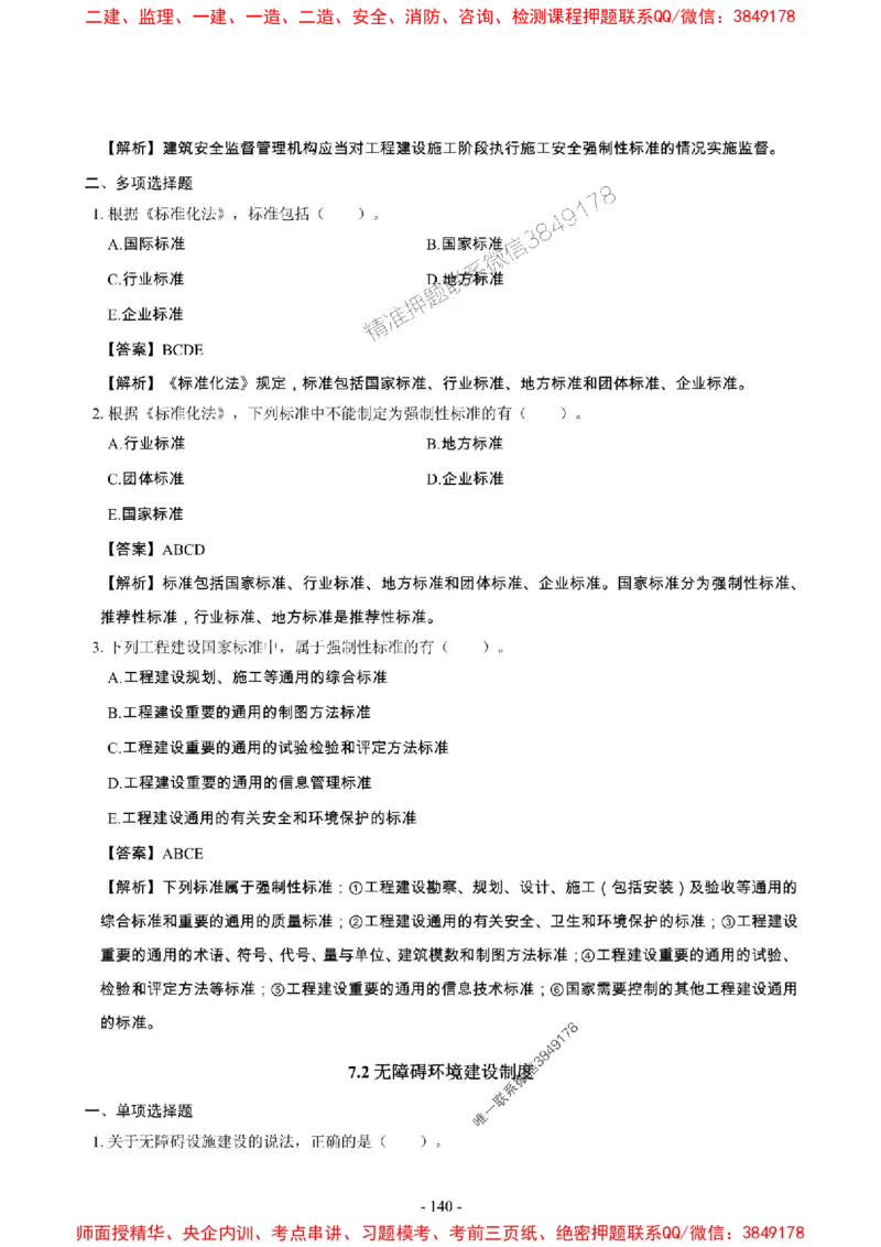 2025年一级建造师《建设工程法规及相关知识》章节千题_2026年一建法规_2025年一建法规SVIP_01-精华文档✿电子教材✿历年真题_27-法规《章节千题斩》SMR推荐