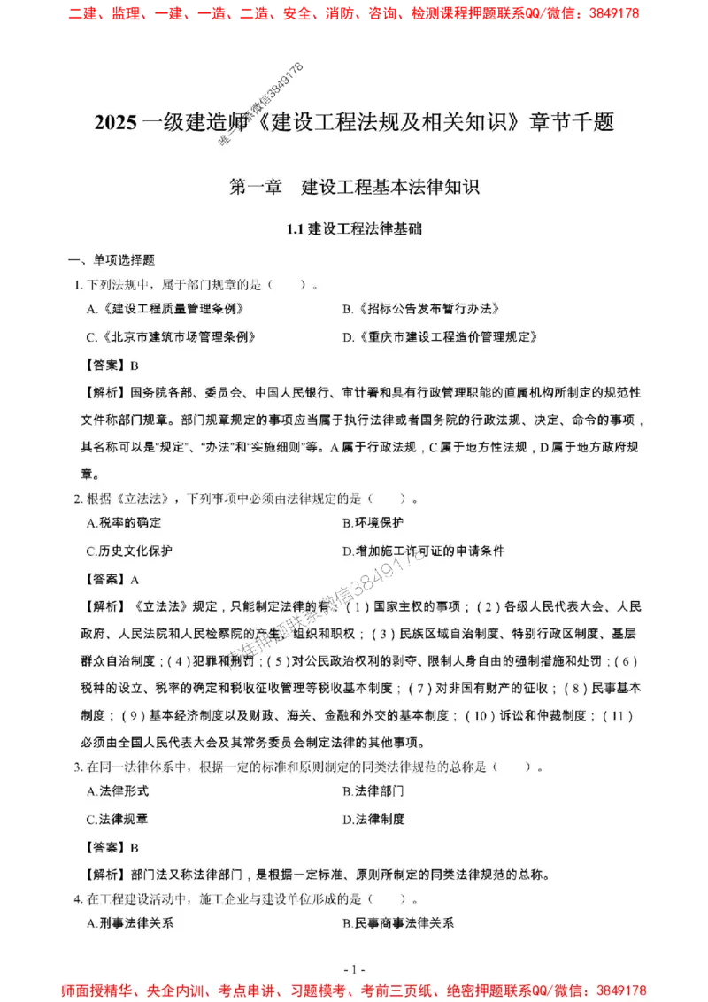 2025年一级建造师《建设工程法规及相关知识》章节千题_2026年一建法规_2025年一建法规SVIP_01-精华文档✿电子教材✿历年真题_27-法规《章节千题斩》SMR推荐