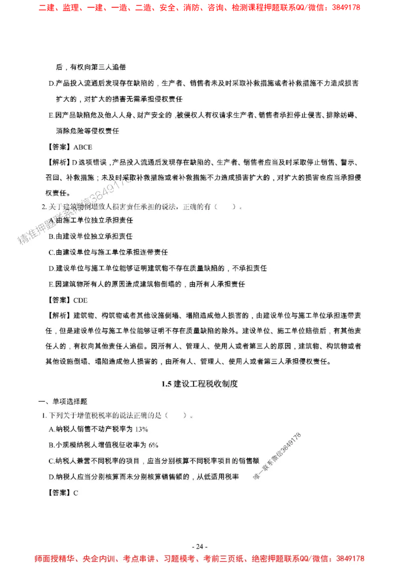 2025年一级建造师《建设工程法规及相关知识》章节千题_2026年一建法规_2025年一建法规SVIP_01-精华文档✿电子教材✿历年真题_27-法规《章节千题斩》SMR推荐