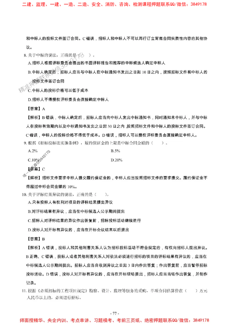 2025年一级建造师《建设工程法规及相关知识》章节千题_2026年一建法规_2025年一建法规SVIP_01-精华文档✿电子教材✿历年真题_27-法规《章节千题斩》SMR推荐