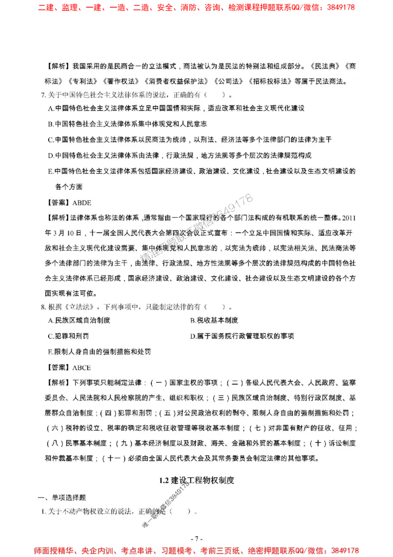 2025年一级建造师《建设工程法规及相关知识》章节千题_2026年一建法规_2025年一建法规SVIP_01-精华文档✿电子教材✿历年真题_27-法规《章节千题斩》SMR推荐