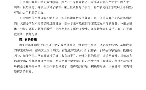 9乌鸦喝水教学反思1_25秋七彩课堂统编版语文一年级上册教学资源包_七彩课堂统编版语文一年级上册教学反思_第八单元