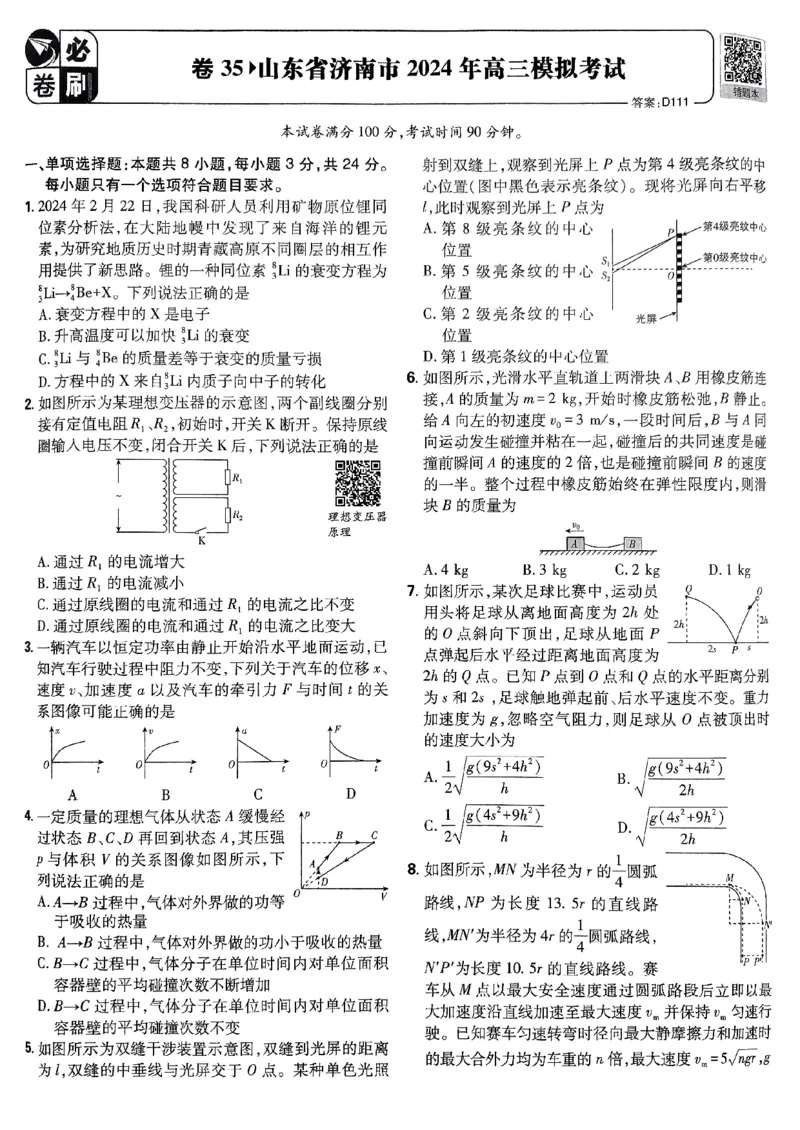 2025高考必刷卷42套物理新高考版_2025高中教辅（后续还会更新新习题试卷）_《2025高考必刷卷》_物理