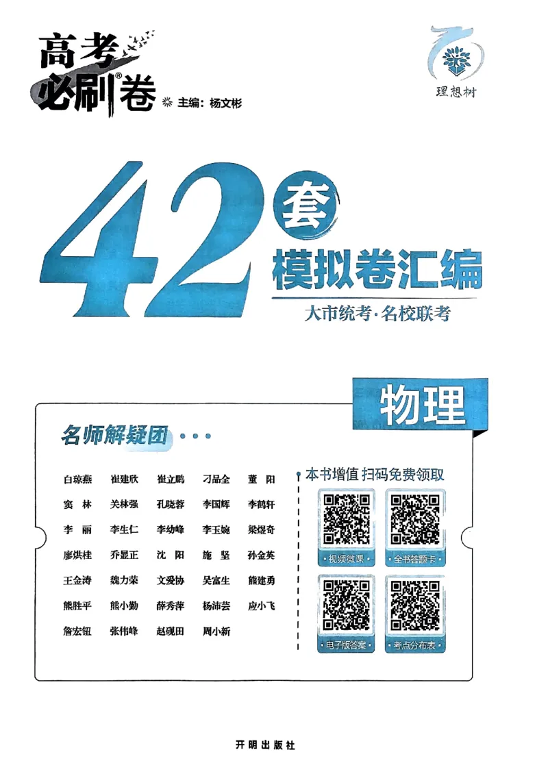 2025高考必刷卷42套物理新高考版_2025高中教辅（后续还会更新新习题试卷）_《2025高考必刷卷》_物理