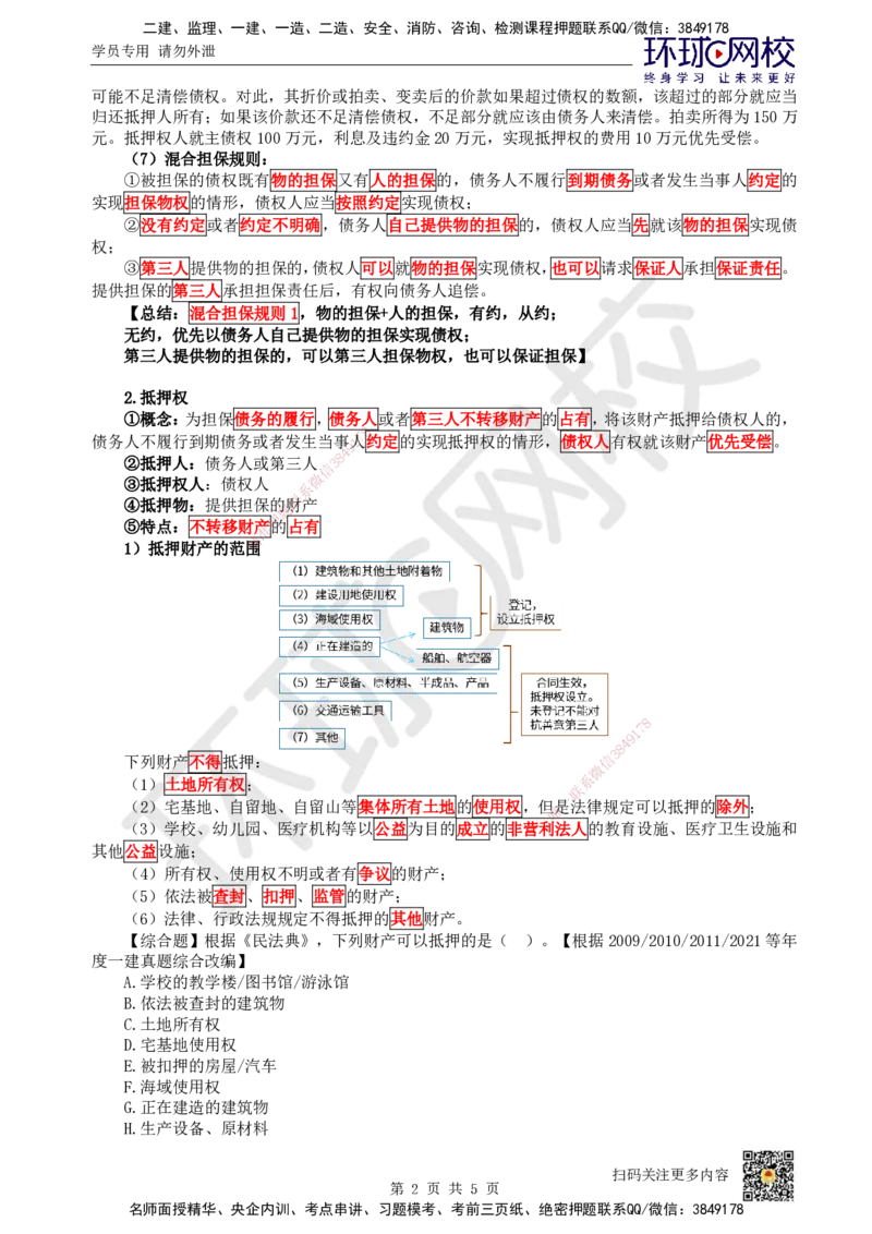 05.第5讲-12担保物权-抵押权_2026年一级建造师_2026年一建法规_2025年一建法规SVIP_02-基础精讲✿高端面授✿深度强化_21-法规《考点精讲班》王丽雪、安国庆HQ_王丽雪