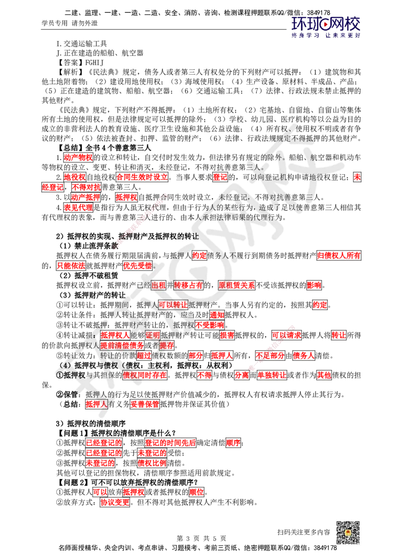 05.第5讲-12担保物权-抵押权_2026年一级建造师_2026年一建法规_2025年一建法规SVIP_02-基础精讲✿高端面授✿深度强化_21-法规《考点精讲班》王丽雪、安国庆HQ_王丽雪