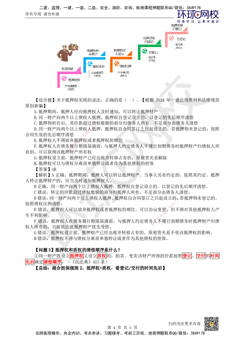 05.第5讲-12担保物权-抵押权_2026年一级建造师_2026年一建法规_2025年一建法规SVIP_02-基础精讲✿高端面授✿深度强化_21-法规《考点精讲班》王丽雪、安国庆HQ_王丽雪