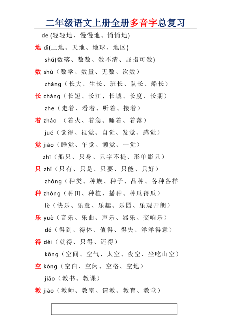 二年级语文上册全册多音字汇总_二年级上下册资料_小学二年级学习资料-25年更新版_2-01、小学二年级语文上册_2-1-1、复习、知识点、归纳汇总_知识汇总