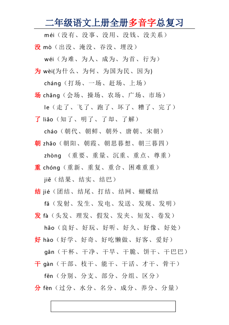 二年级语文上册全册多音字汇总_二年级上下册资料_小学二年级学习资料-25年更新版_2-01、小学二年级语文上册_2-1-1、复习、知识点、归纳汇总_知识汇总