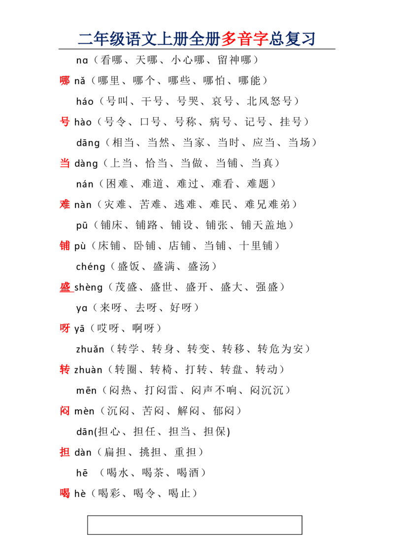 二年级语文上册全册多音字汇总_二年级上下册资料_小学二年级学习资料-25年更新版_2-01、小学二年级语文上册_2-1-1、复习、知识点、归纳汇总_知识汇总