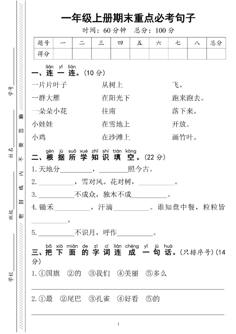 一年级上册语文期末重点必考句子_一年级上下册资料_一年级上册小红书同款资料_语文