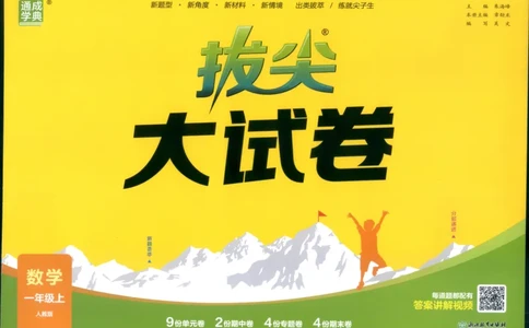 一年级数学上册人教版25秋《拔尖大试卷》_25秋小学语数英习题试卷_数学_人教版_1-6年级数学上册人教版25秋《拔尖大试卷》