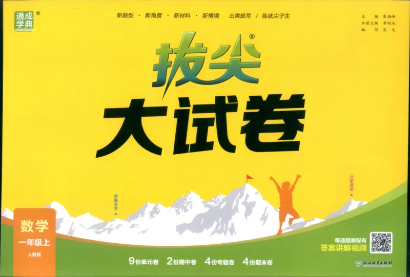 一年级数学上册人教版25秋《拔尖大试卷》_25秋小学语数英习题试卷_数学_人教版_1-6年级数学上册人教版25秋《拔尖大试卷》