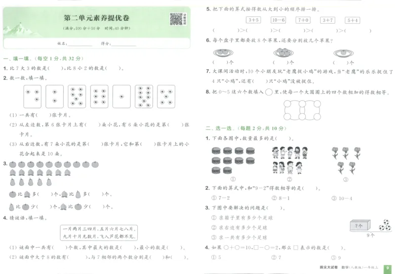 一年级数学上册人教版25秋《拔尖大试卷》_25秋小学语数英习题试卷_数学_人教版_1-6年级数学上册人教版25秋《拔尖大试卷》