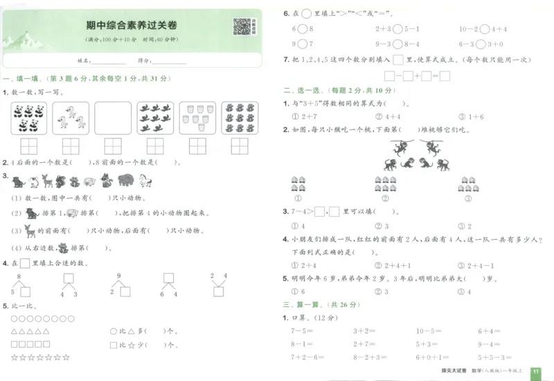 一年级数学上册人教版25秋《拔尖大试卷》_25秋小学语数英习题试卷_数学_人教版_1-6年级数学上册人教版25秋《拔尖大试卷》