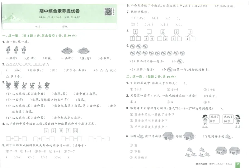 一年级数学上册人教版25秋《拔尖大试卷》_25秋小学语数英习题试卷_数学_人教版_1-6年级数学上册人教版25秋《拔尖大试卷》