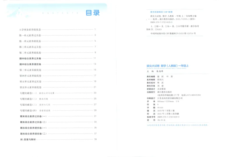 一年级数学上册人教版25秋《拔尖大试卷》_25秋小学语数英习题试卷_数学_人教版_1-6年级数学上册人教版25秋《拔尖大试卷》