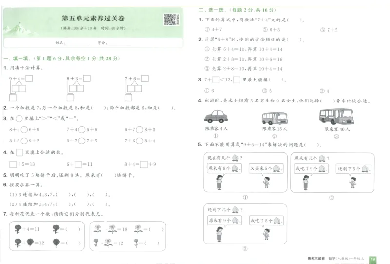 一年级数学上册人教版25秋《拔尖大试卷》_25秋小学语数英习题试卷_数学_人教版_1-6年级数学上册人教版25秋《拔尖大试卷》