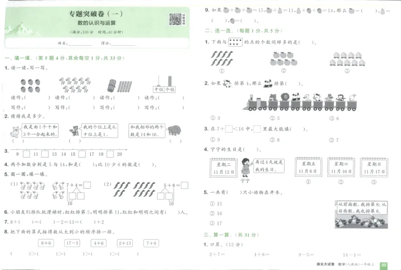 一年级数学上册人教版25秋《拔尖大试卷》_25秋小学语数英习题试卷_数学_人教版_1-6年级数学上册人教版25秋《拔尖大试卷》