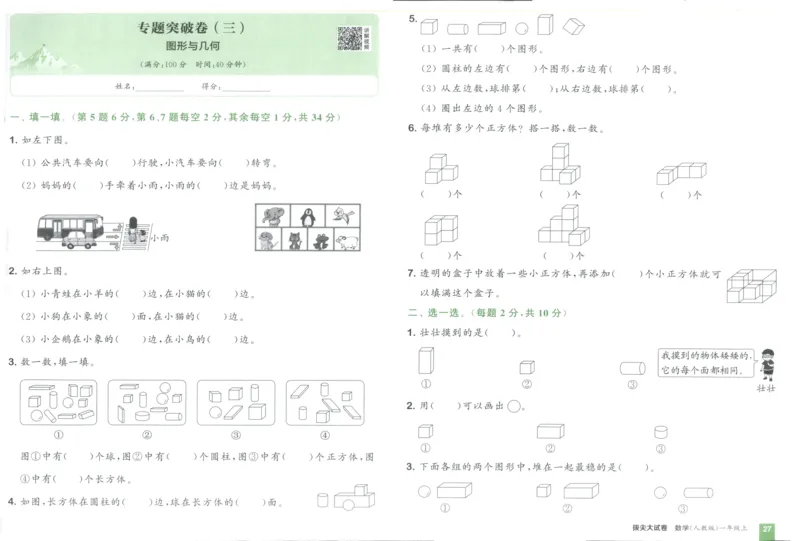 一年级数学上册人教版25秋《拔尖大试卷》_25秋小学语数英习题试卷_数学_人教版_1-6年级数学上册人教版25秋《拔尖大试卷》