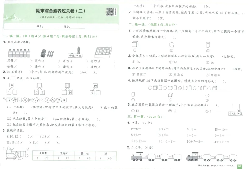 一年级数学上册人教版25秋《拔尖大试卷》_25秋小学语数英习题试卷_数学_人教版_1-6年级数学上册人教版25秋《拔尖大试卷》