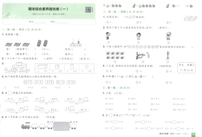 一年级数学上册人教版25秋《拔尖大试卷》_25秋小学语数英习题试卷_数学_人教版_1-6年级数学上册人教版25秋《拔尖大试卷》