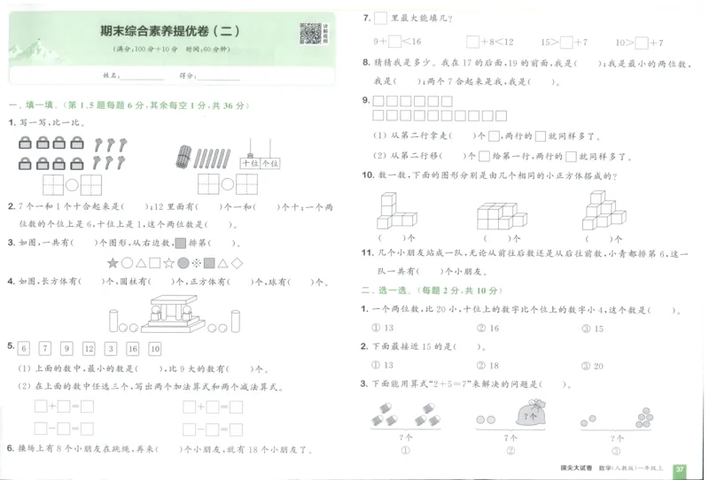 一年级数学上册人教版25秋《拔尖大试卷》_25秋小学语数英习题试卷_数学_人教版_1-6年级数学上册人教版25秋《拔尖大试卷》