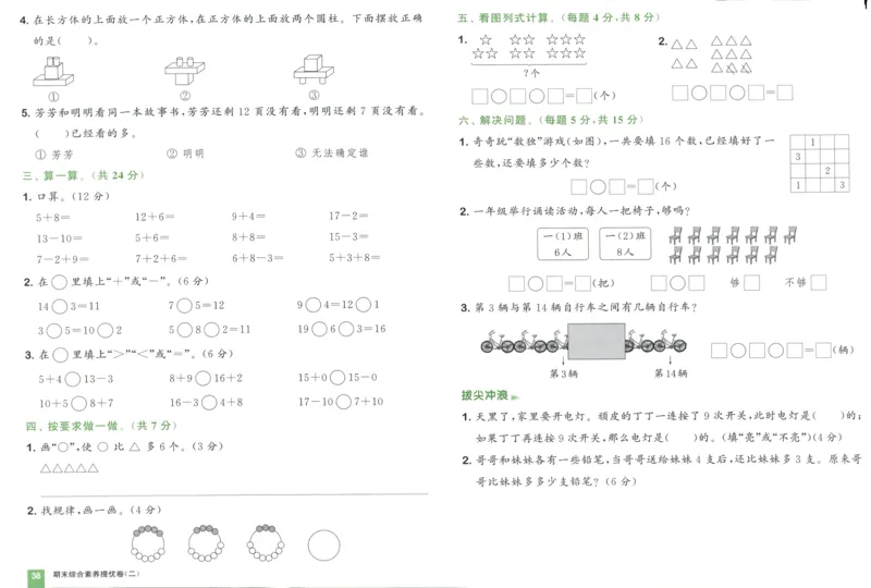 一年级数学上册人教版25秋《拔尖大试卷》_25秋小学语数英习题试卷_数学_人教版_1-6年级数学上册人教版25秋《拔尖大试卷》