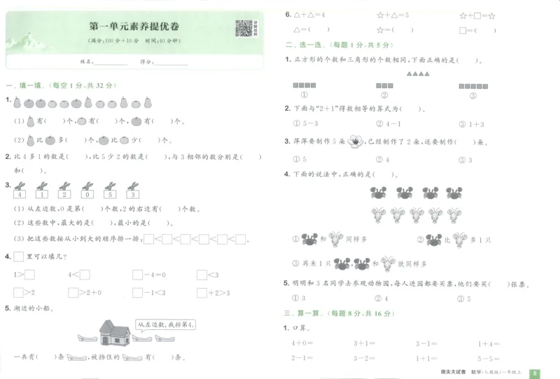 一年级数学上册人教版25秋《拔尖大试卷》_25秋小学语数英习题试卷_数学_人教版_1-6年级数学上册人教版25秋《拔尖大试卷》
