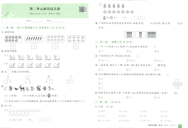 一年级数学上册人教版25秋《拔尖大试卷》_25秋小学语数英习题试卷_数学_人教版_1-6年级数学上册人教版25秋《拔尖大试卷》