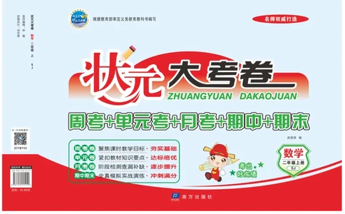 《状元》大考卷-数学2年级上册（SJ）_二年级上下册资料_小学二年级学习资料-25年更新版_2-03、小学二年级数学上册_2-3-2、练习题、作业、试题、试卷_苏教版_电子册类