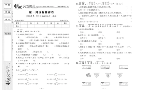 《状元》大考卷-数学2年级上册（SJ）_二年级上下册资料_小学二年级学习资料-25年更新版_2-03、小学二年级数学上册_2-3-2、练习题、作业、试题、试卷_苏教版_电子册类