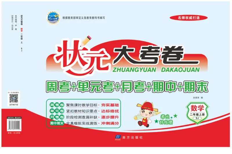 《状元》大考卷-数学2年级上册（SJ）_二年级上下册资料_小学二年级学习资料-25年更新版_2-03、小学二年级数学上册_2-3-2、练习题、作业、试题、试卷_苏教版_电子册类