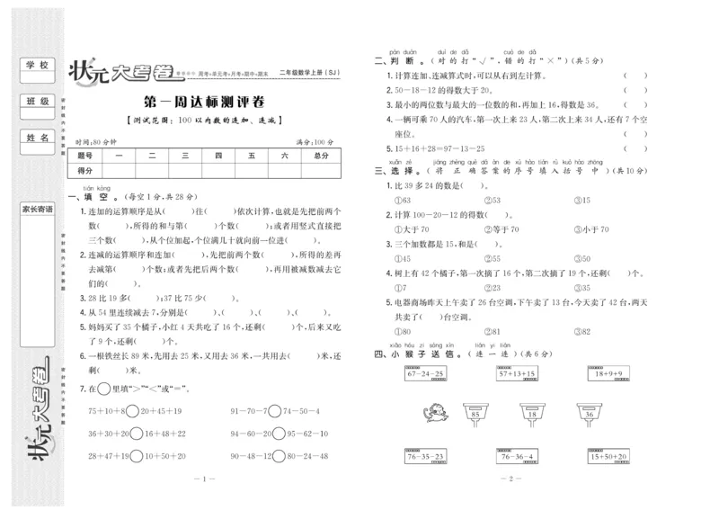 《状元》大考卷-数学2年级上册（SJ）_二年级上下册资料_小学二年级学习资料-25年更新版_2-03、小学二年级数学上册_2-3-2、练习题、作业、试题、试卷_苏教版_电子册类